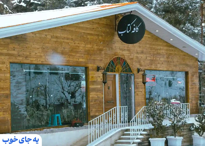 کافه و رستوران های توچال کافه و رستوران های توچال